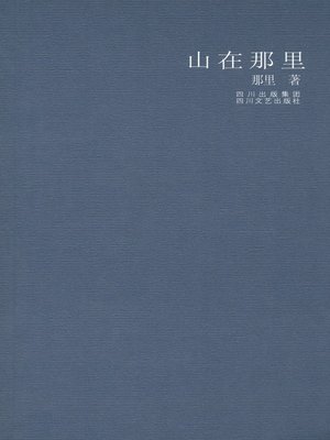 cover image of 山在那里